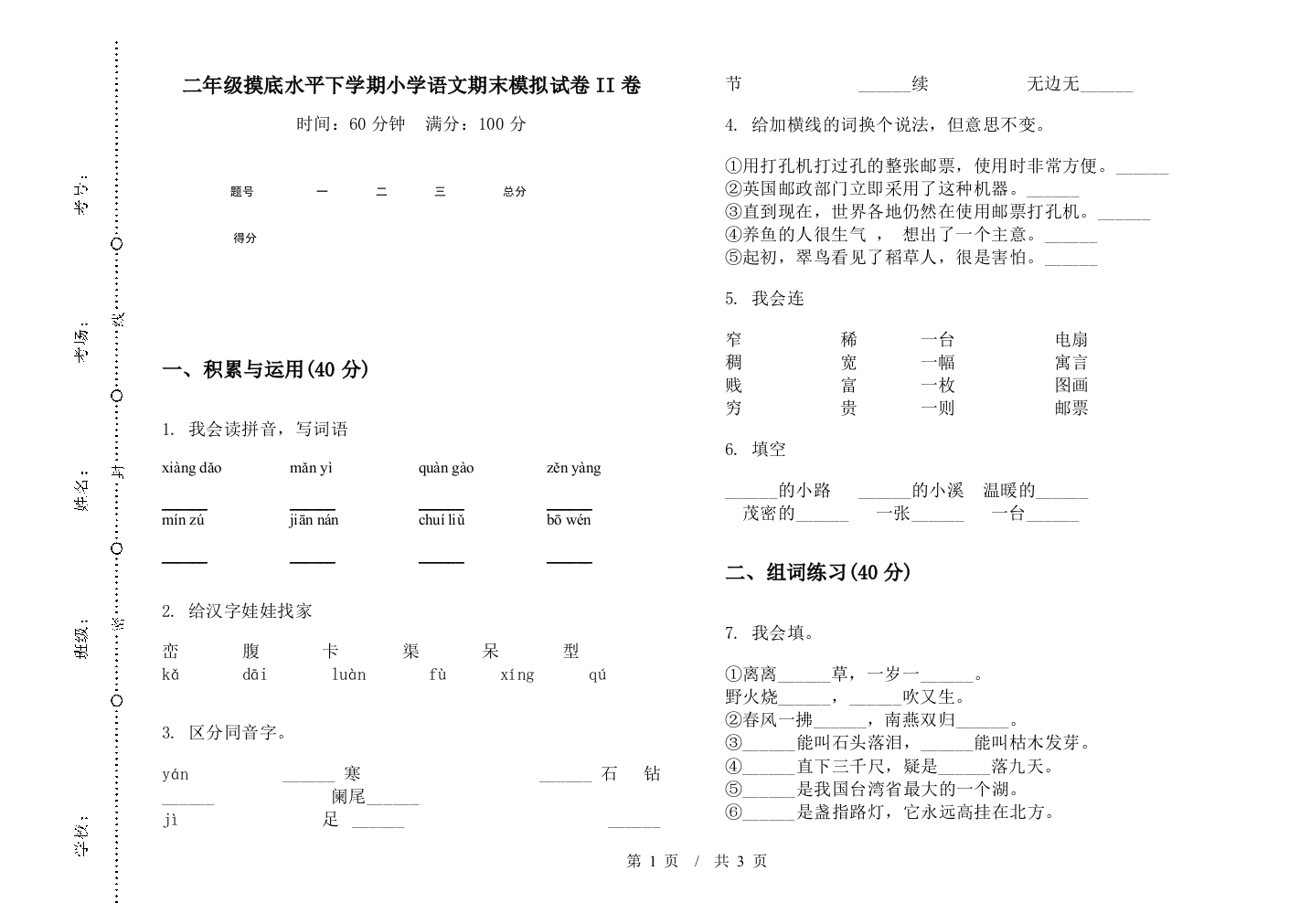 二年级摸底水平下学期小学语文期末模拟试卷II卷