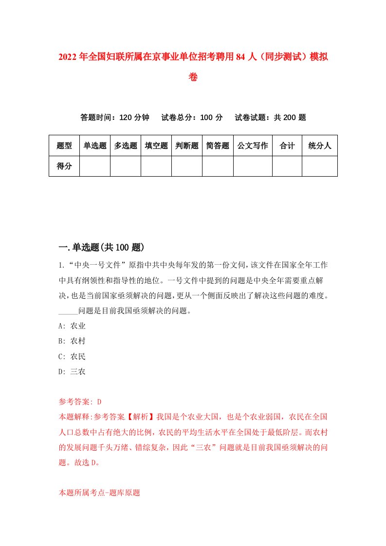 2022年全国妇联所属在京事业单位招考聘用84人同步测试模拟卷第45版