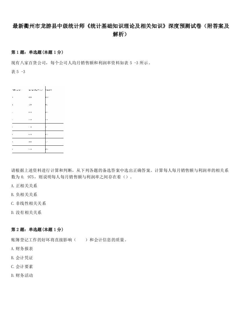 最新衢州市龙游县中级统计师《统计基础知识理论及相关知识》深度预测试卷（附答案及解析）