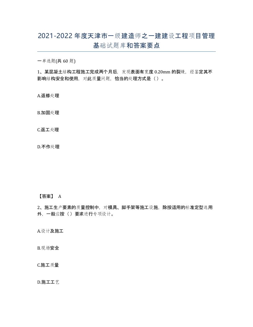 2021-2022年度天津市一级建造师之一建建设工程项目管理基础试题库和答案要点