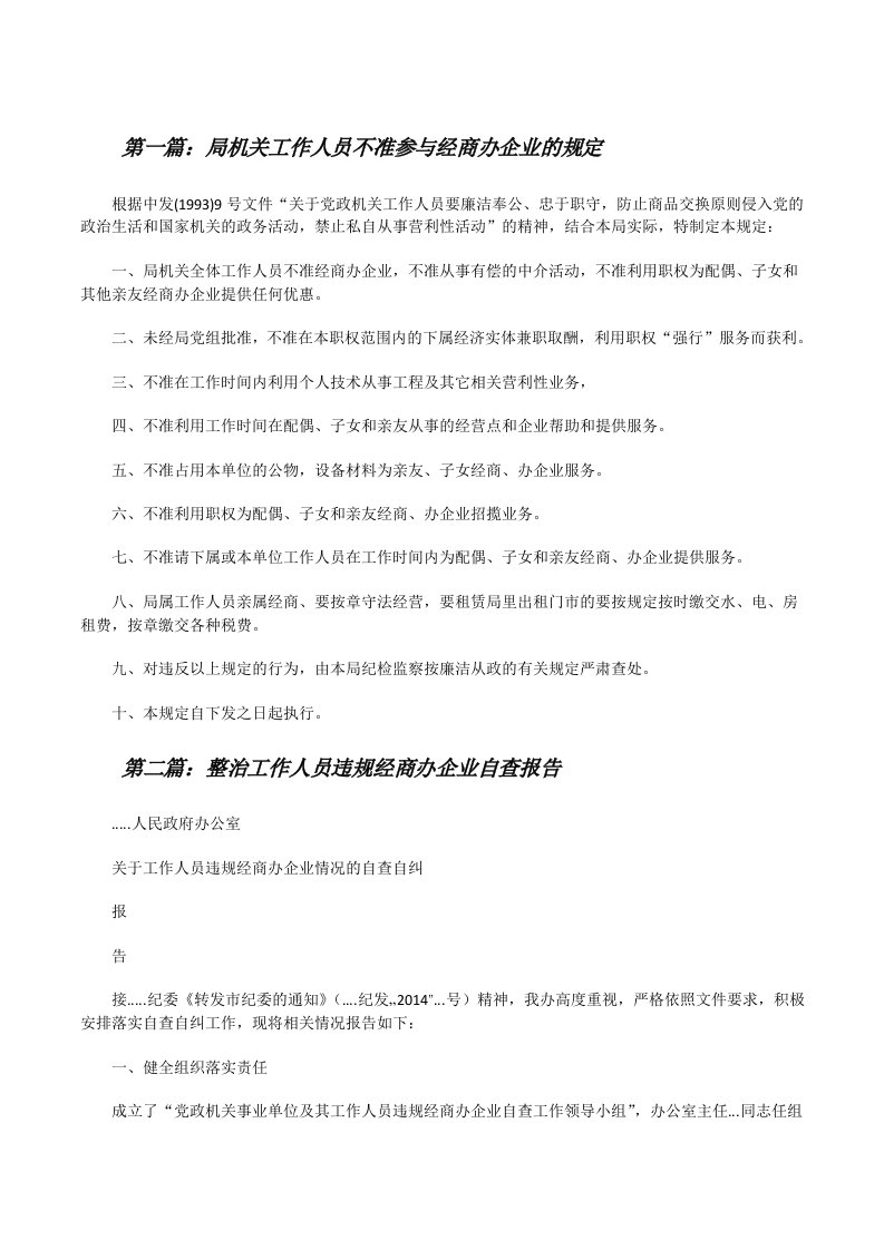 局机关工作人员不准参与经商办企业的规定[范文大全][修改版]