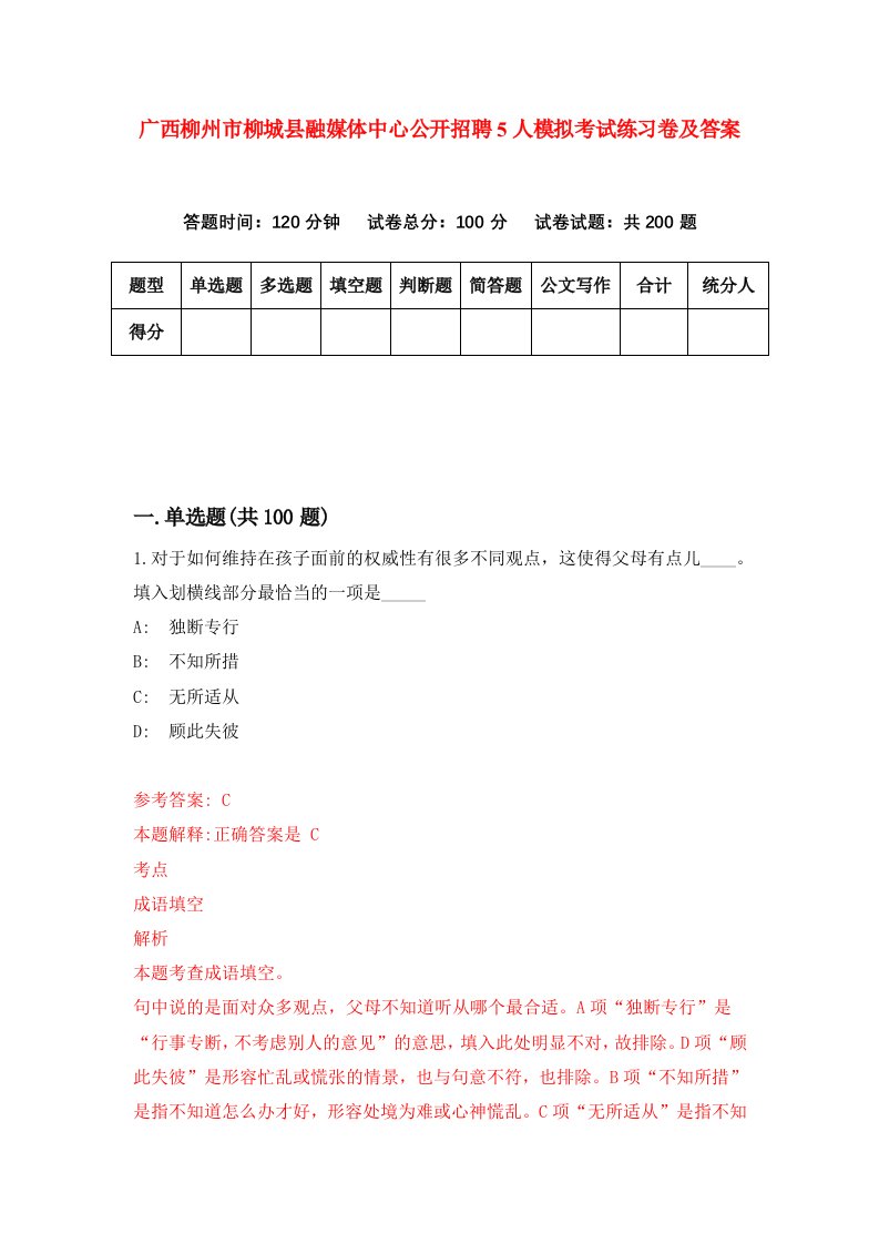 广西柳州市柳城县融媒体中心公开招聘5人模拟考试练习卷及答案3