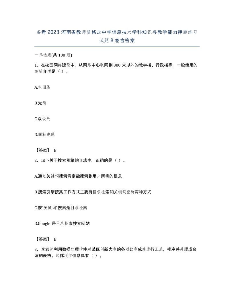 备考2023河南省教师资格之中学信息技术学科知识与教学能力押题练习试题B卷含答案