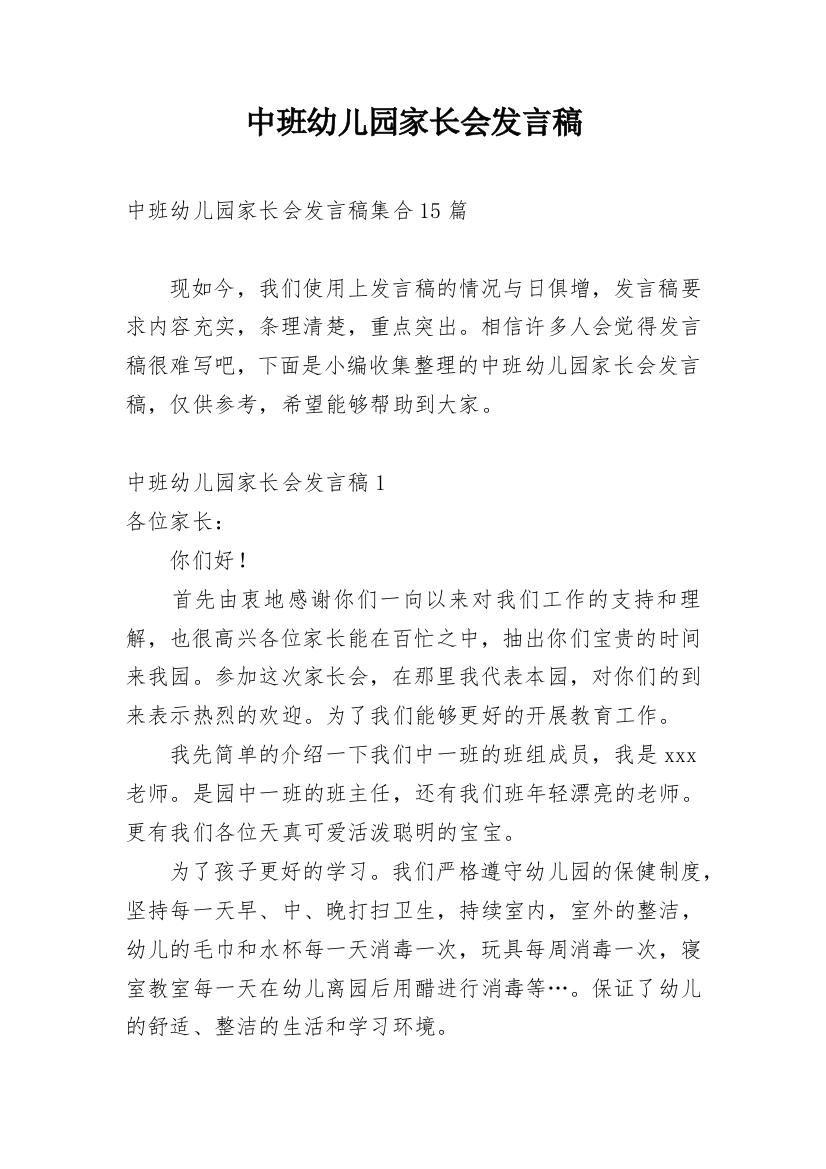 中班幼儿园家长会发言稿_1