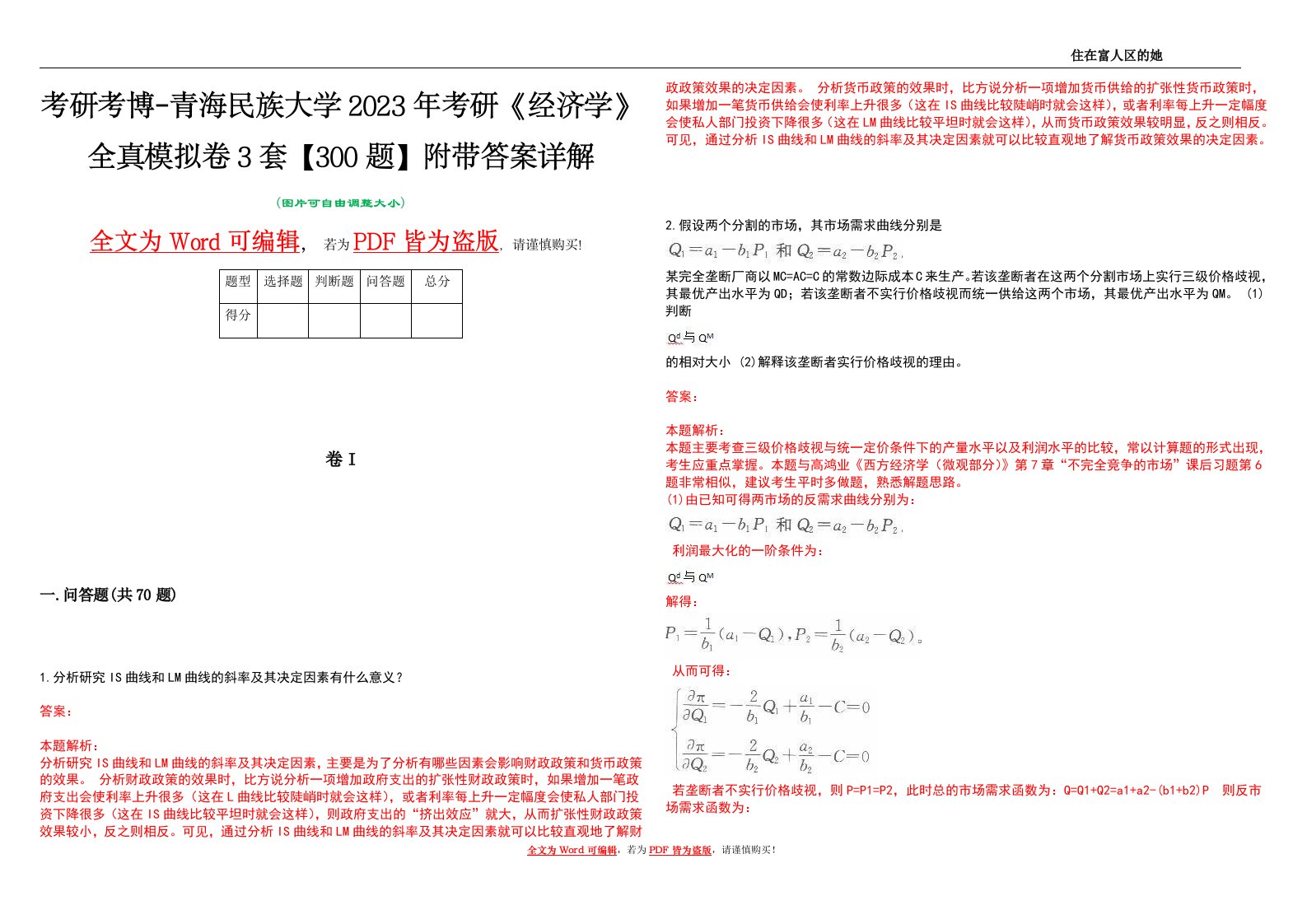 考研考博-青海民族大学2023年考研《经济学》全真模拟卷3套【300题】附带答案详解V1.2