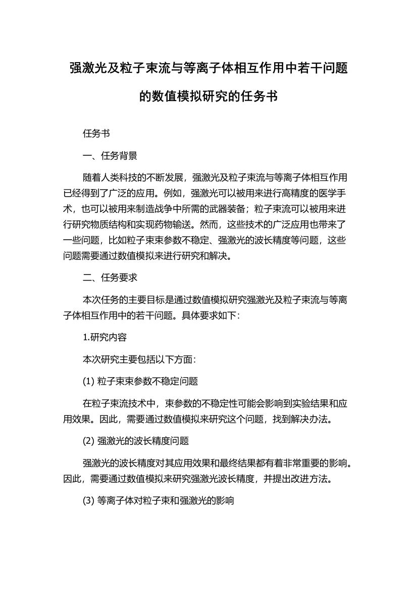 强激光及粒子束流与等离子体相互作用中若干问题的数值模拟研究的任务书