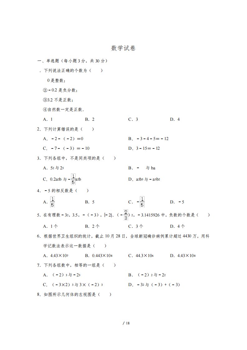 吉林省长春市农安县2021-2022学年七年级上学期期末数学试卷【试卷+答案】