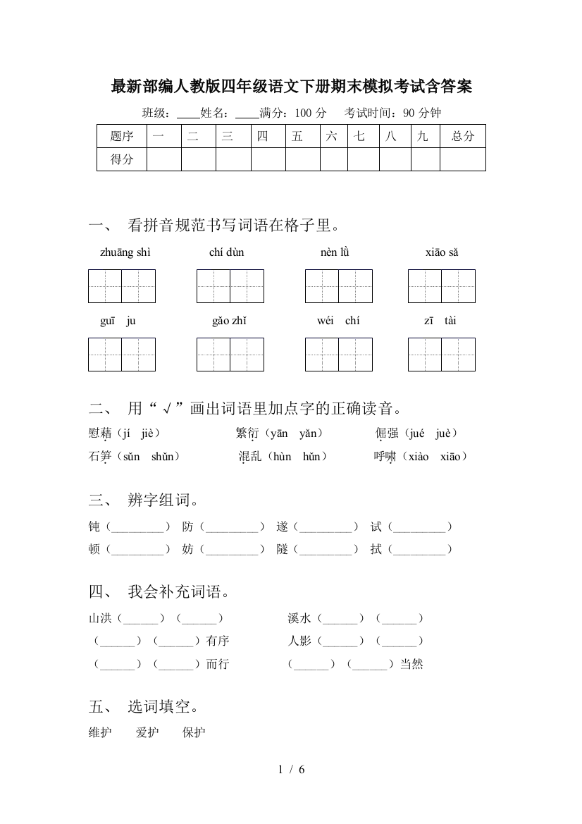 最新部编人教版四年级语文下册期末模拟考试含答案