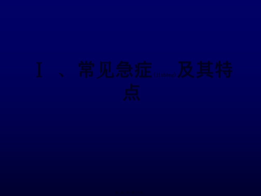 医学专题常见致命性急症的识别与处理