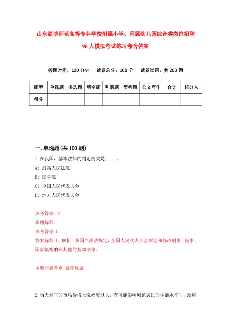 山东淄博师范高等专科学校附属小学附属幼儿园综合类岗位招聘96人模拟考试练习卷含答案6