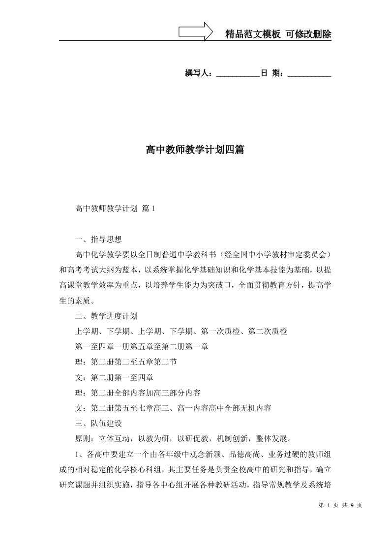 高中教师教学计划四篇一