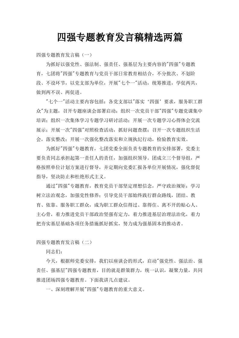 四强专题教育发言稿范文精选两篇