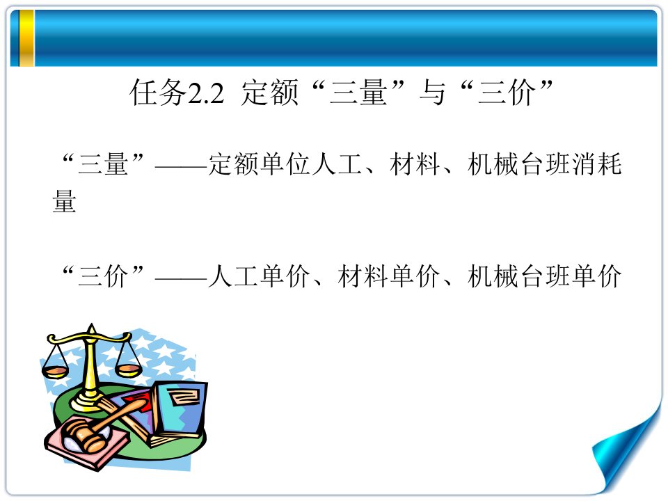 单元三任务31人材机消耗量确定