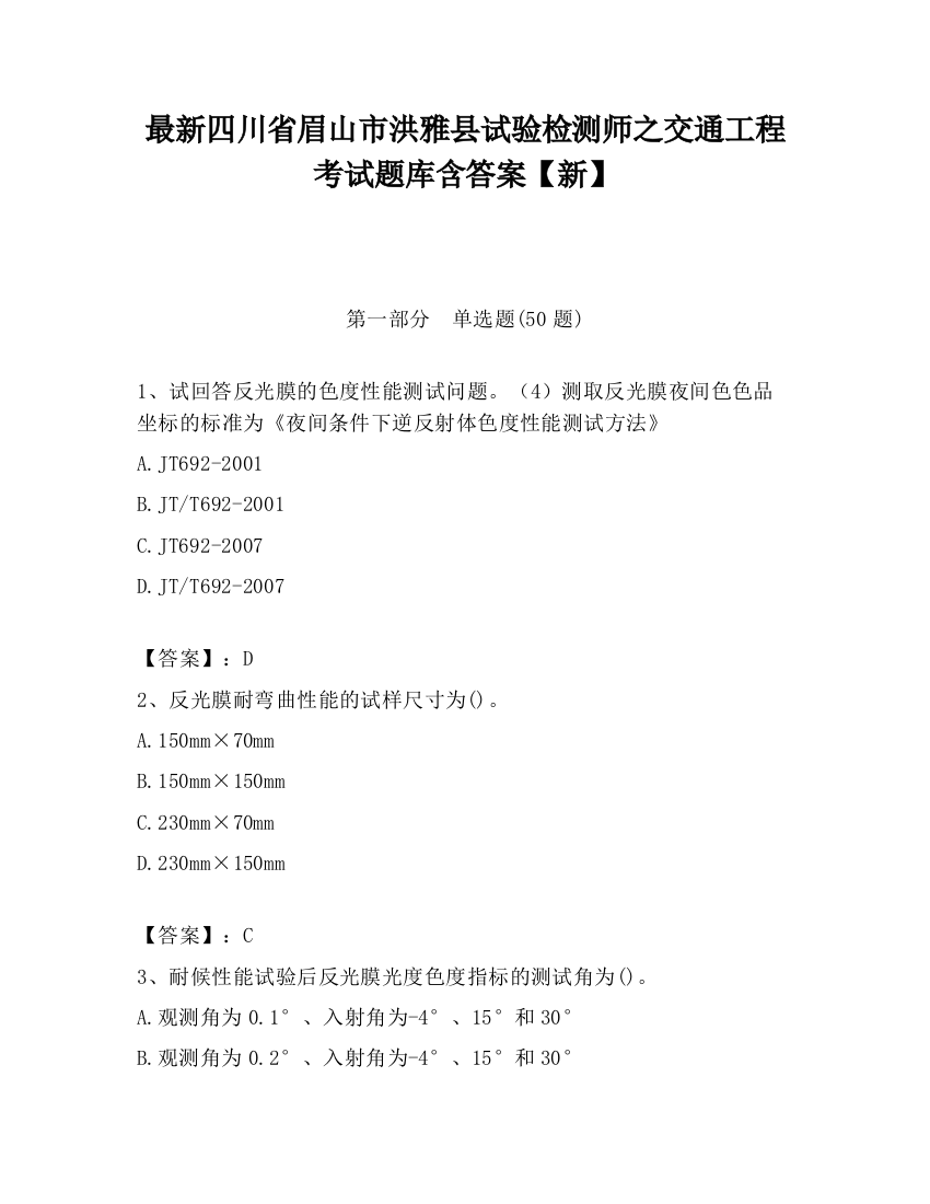最新四川省眉山市洪雅县试验检测师之交通工程考试题库含答案【新】