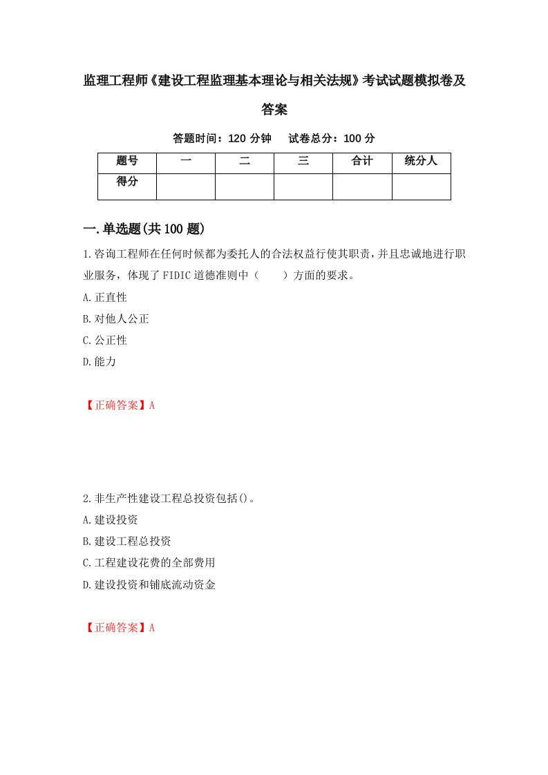 监理工程师建设工程监理基本理论与相关法规考试试题模拟卷及答案第27卷