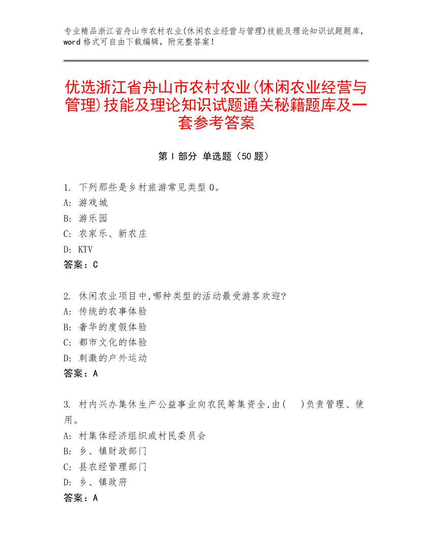 优选浙江省舟山市农村农业(休闲农业经营与管理)技能及理论知识试题通关秘籍题库及一套参考答案