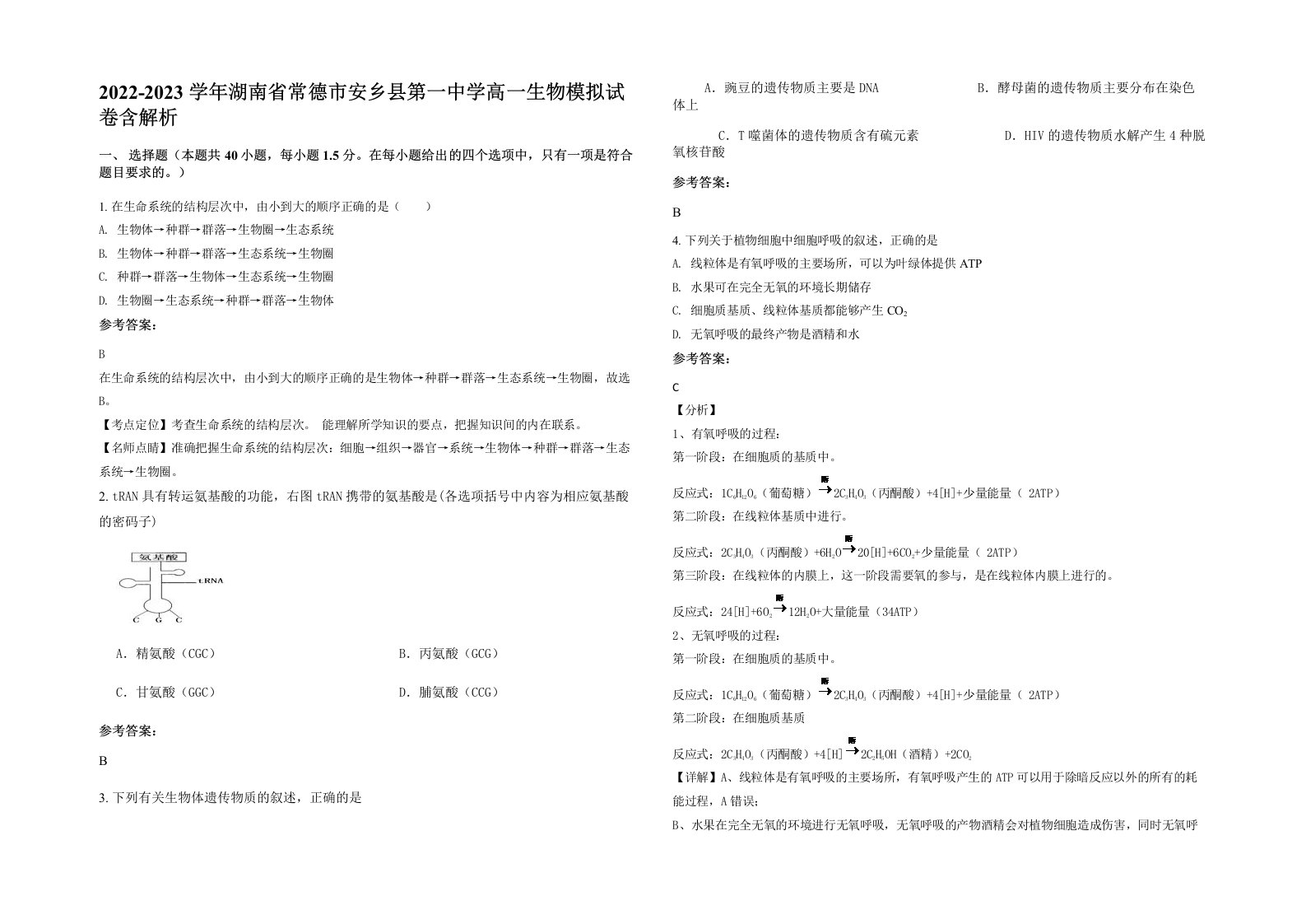 2022-2023学年湖南省常德市安乡县第一中学高一生物模拟试卷含解析