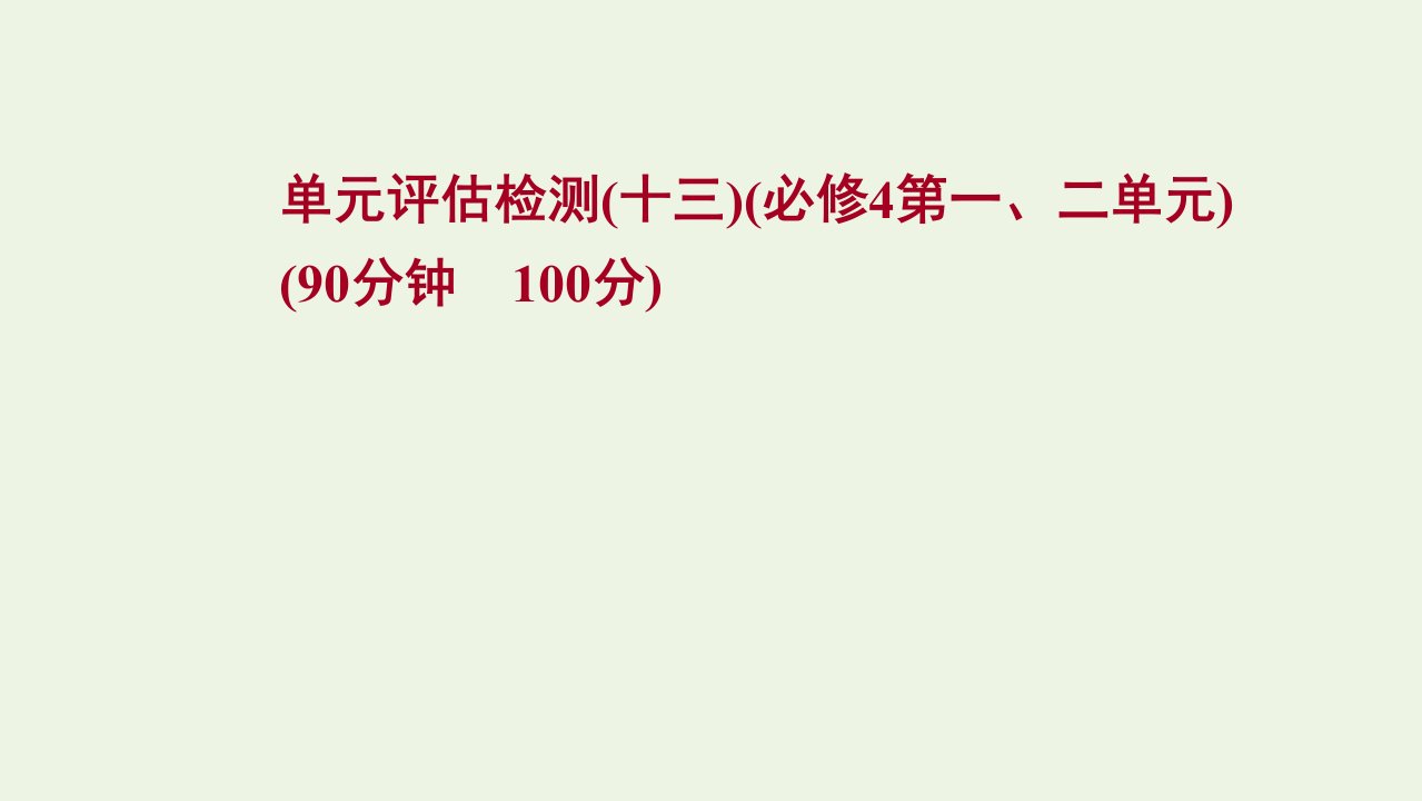 版高考政治一轮复习单元检测十三第一二单元课件新人教版必修4