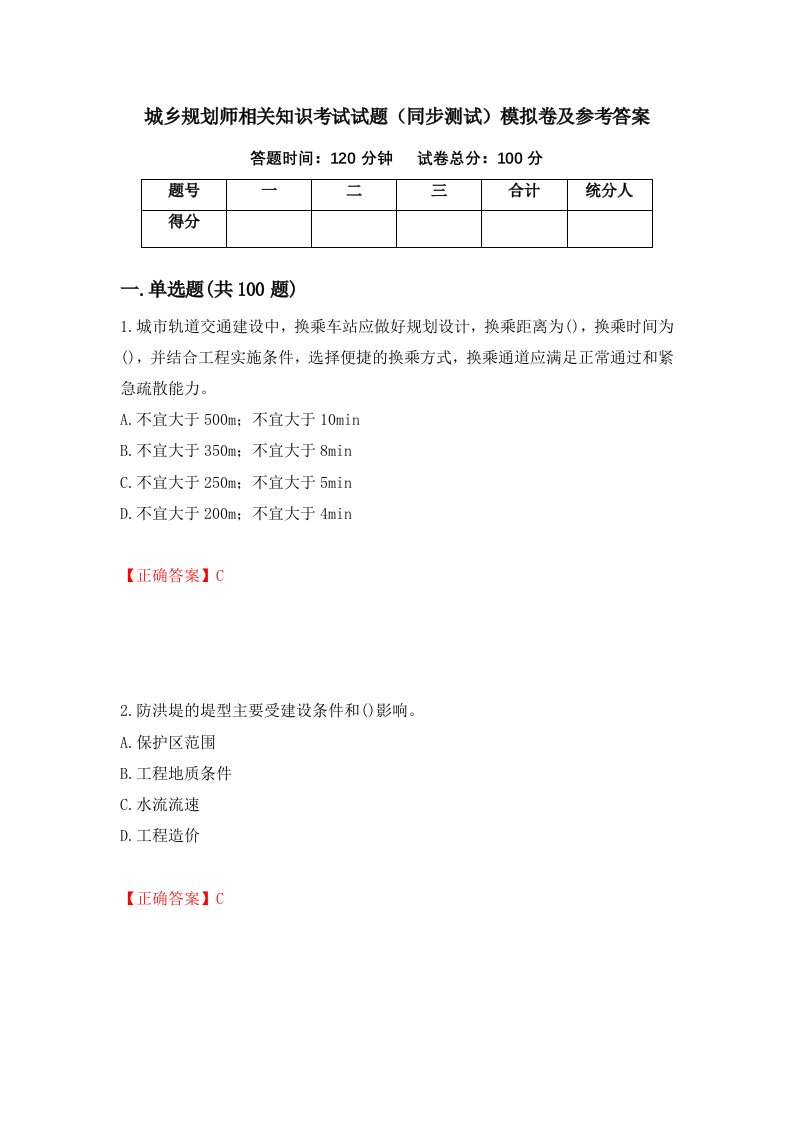 城乡规划师相关知识考试试题同步测试模拟卷及参考答案第86期