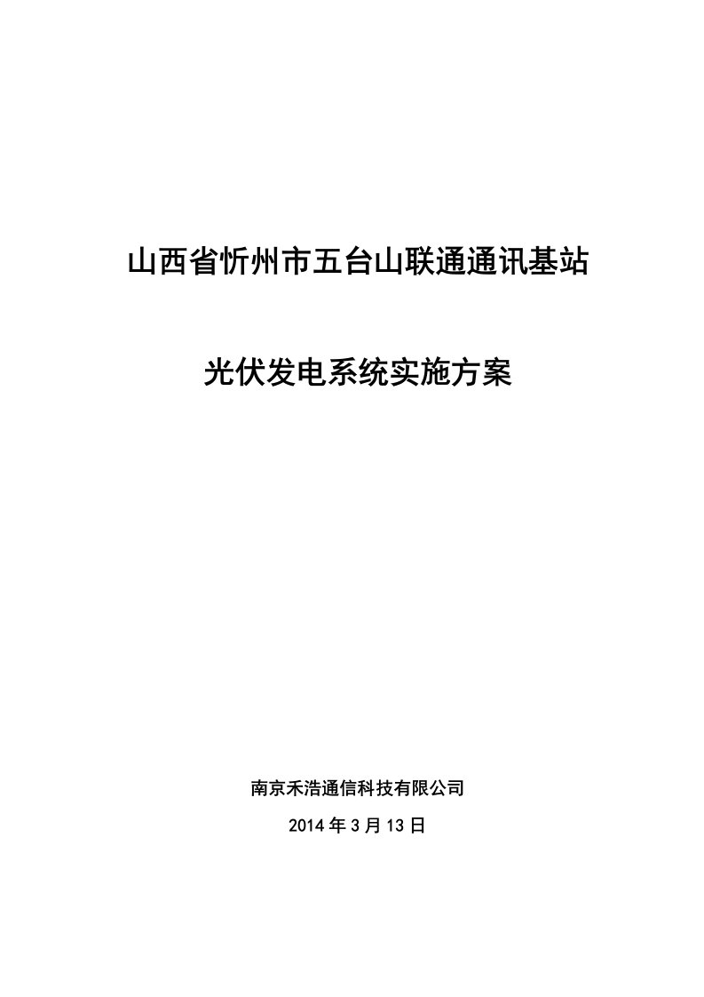 8KW通讯基站光伏发电系统实施方案