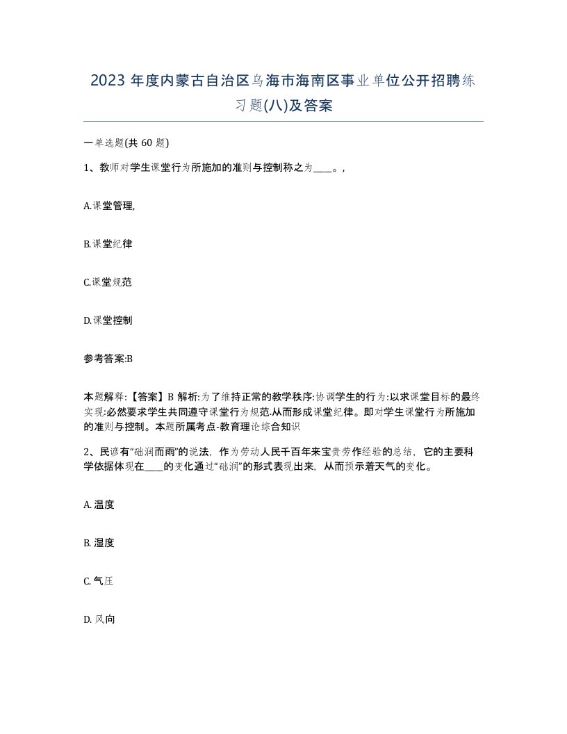 2023年度内蒙古自治区乌海市海南区事业单位公开招聘练习题八及答案