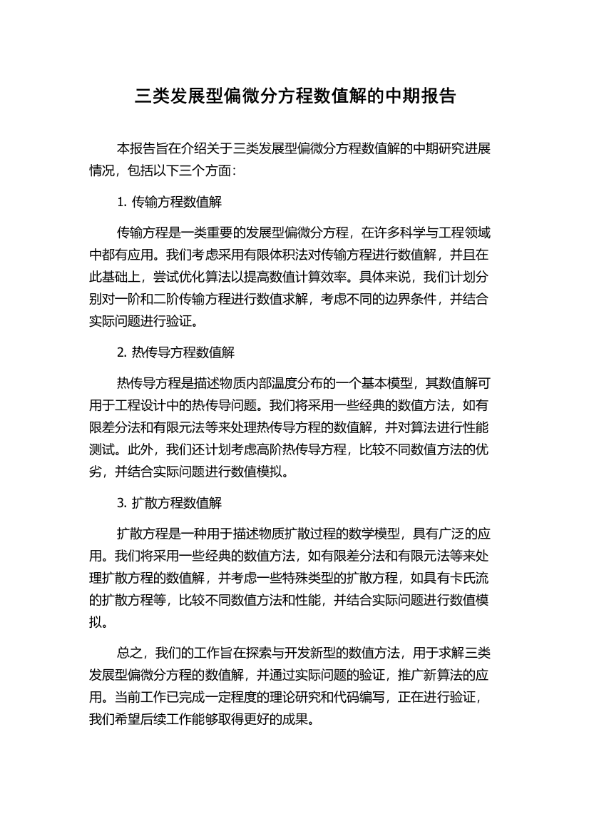 三类发展型偏微分方程数值解的中期报告