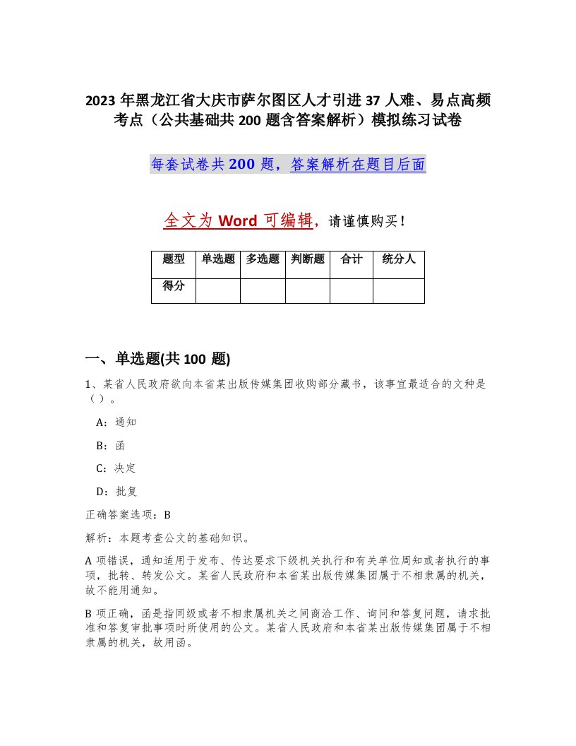 2023年黑龙江省大庆市萨尔图区人才引进37人难易点高频考点公共基础共200题含答案解析模拟练习试卷