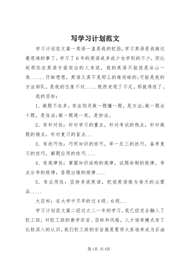 7写学习计划范文