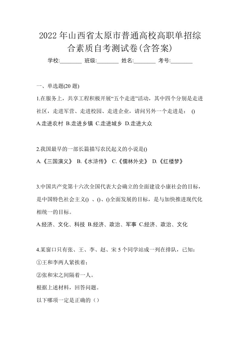 2022年山西省太原市普通高校高职单招综合素质自考测试卷含答案