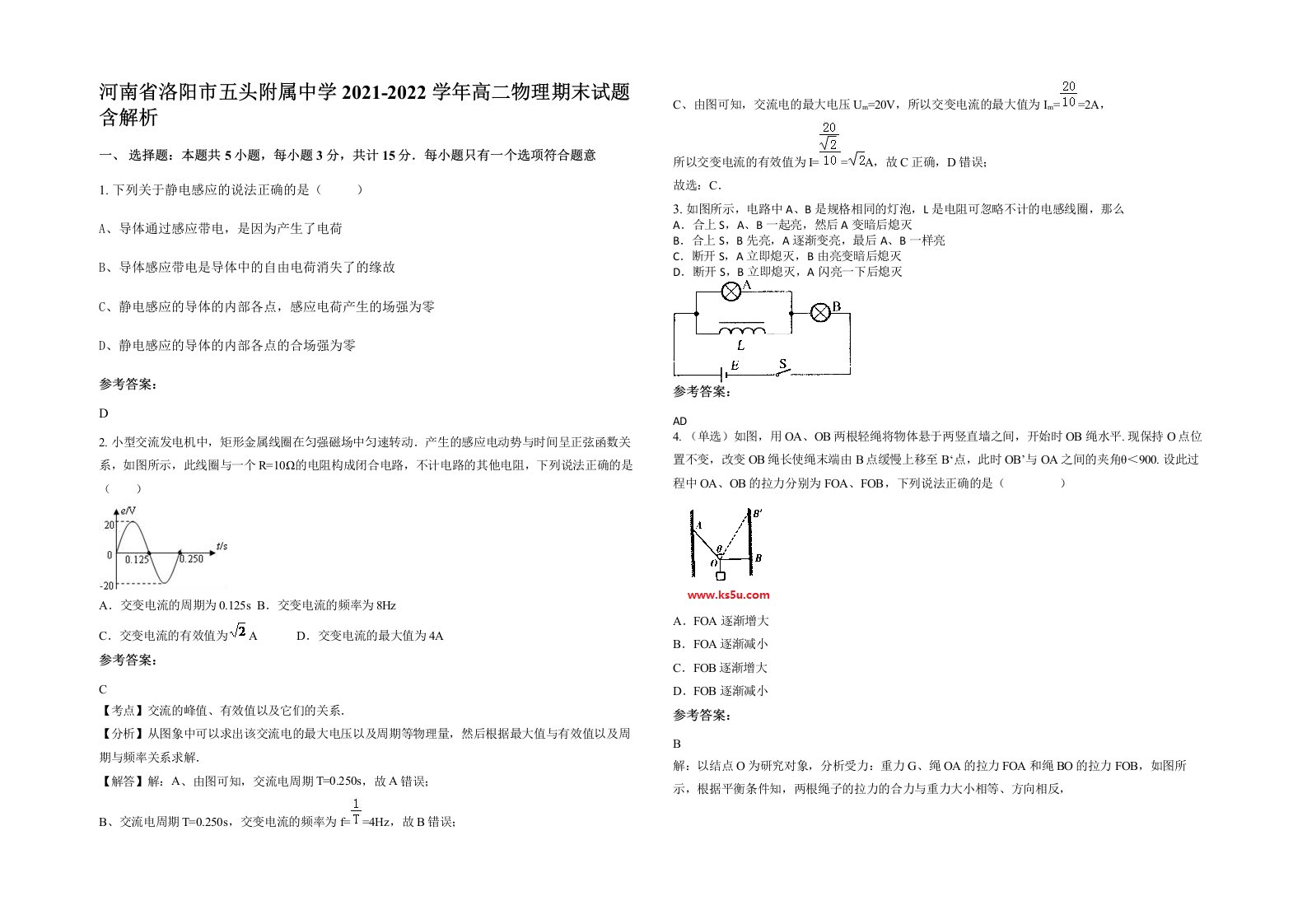 河南省洛阳市五头附属中学2021-2022学年高二物理期末试题含解析