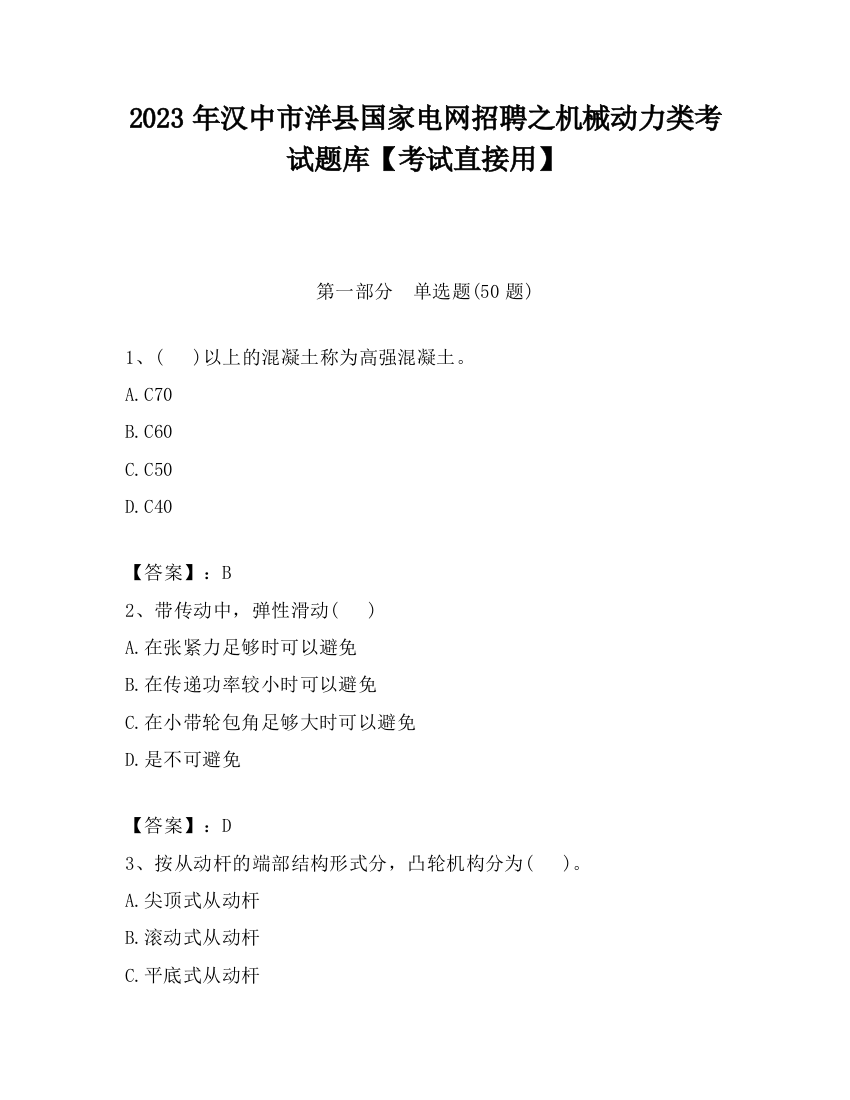 2023年汉中市洋县国家电网招聘之机械动力类考试题库【考试直接用】