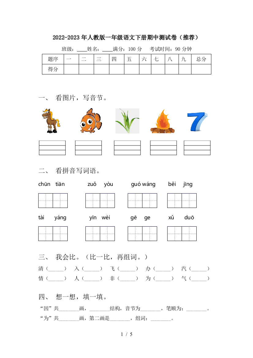 2022-2023年人教版一年级语文下册期中测试卷(推荐)