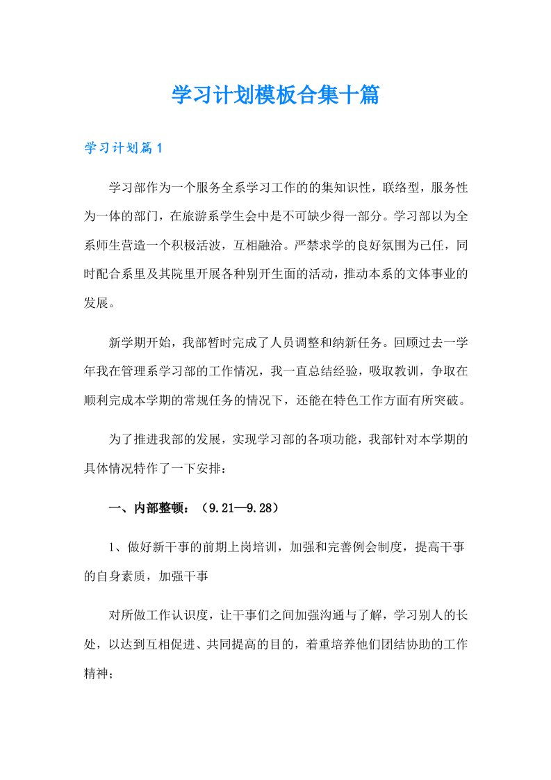 学习计划模板合集十篇