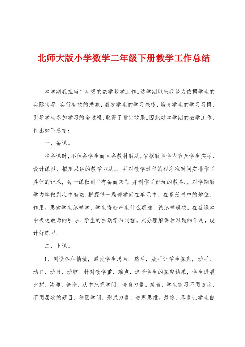 北师大版小学数学二年级下册教学工作总结