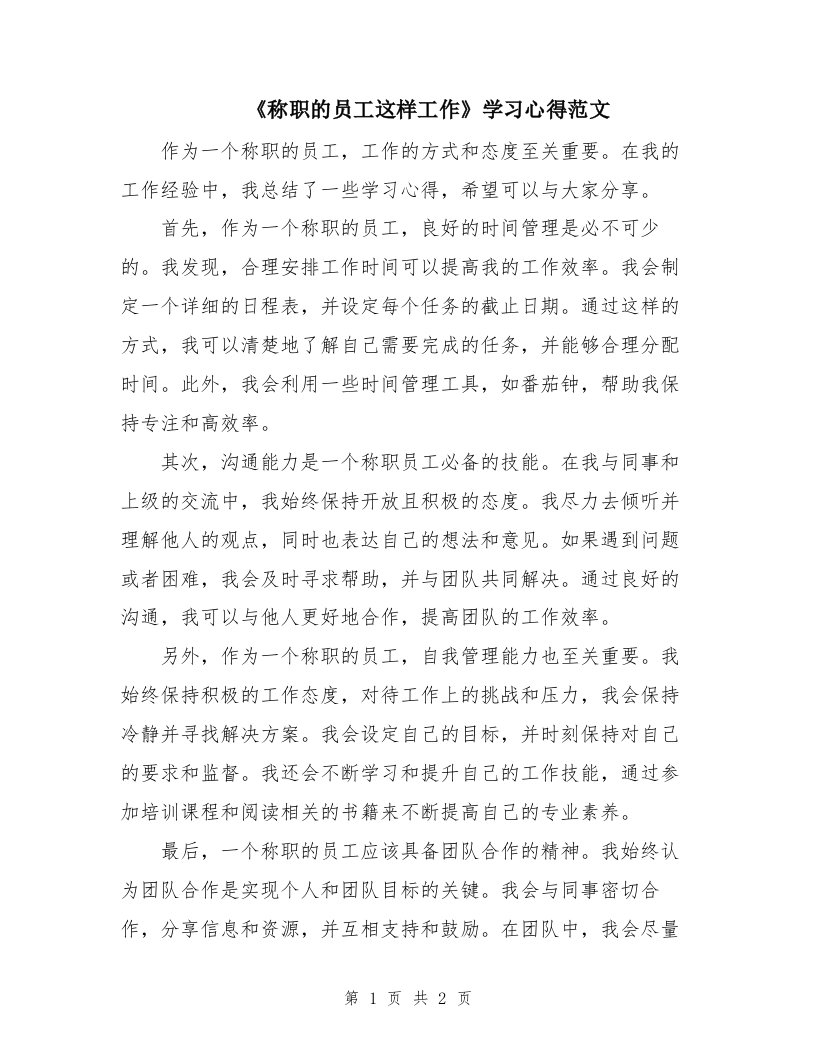 《称职的员工这样工作》学习心得范文