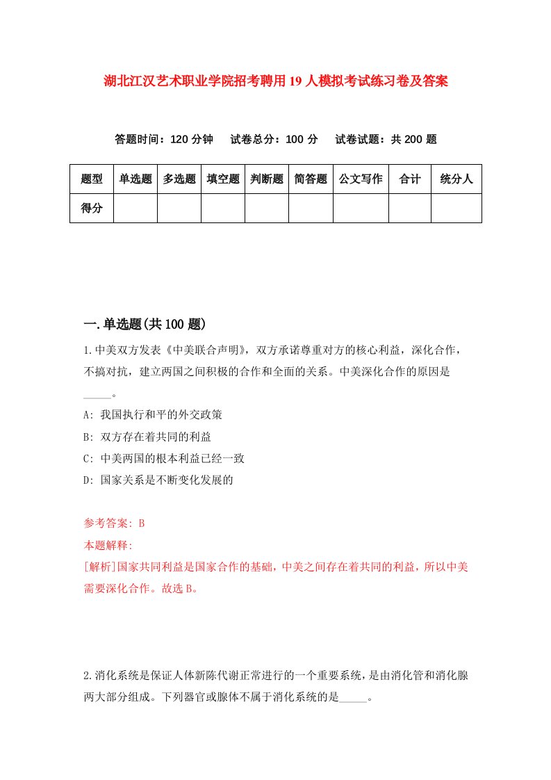 湖北江汉艺术职业学院招考聘用19人模拟考试练习卷及答案第9次