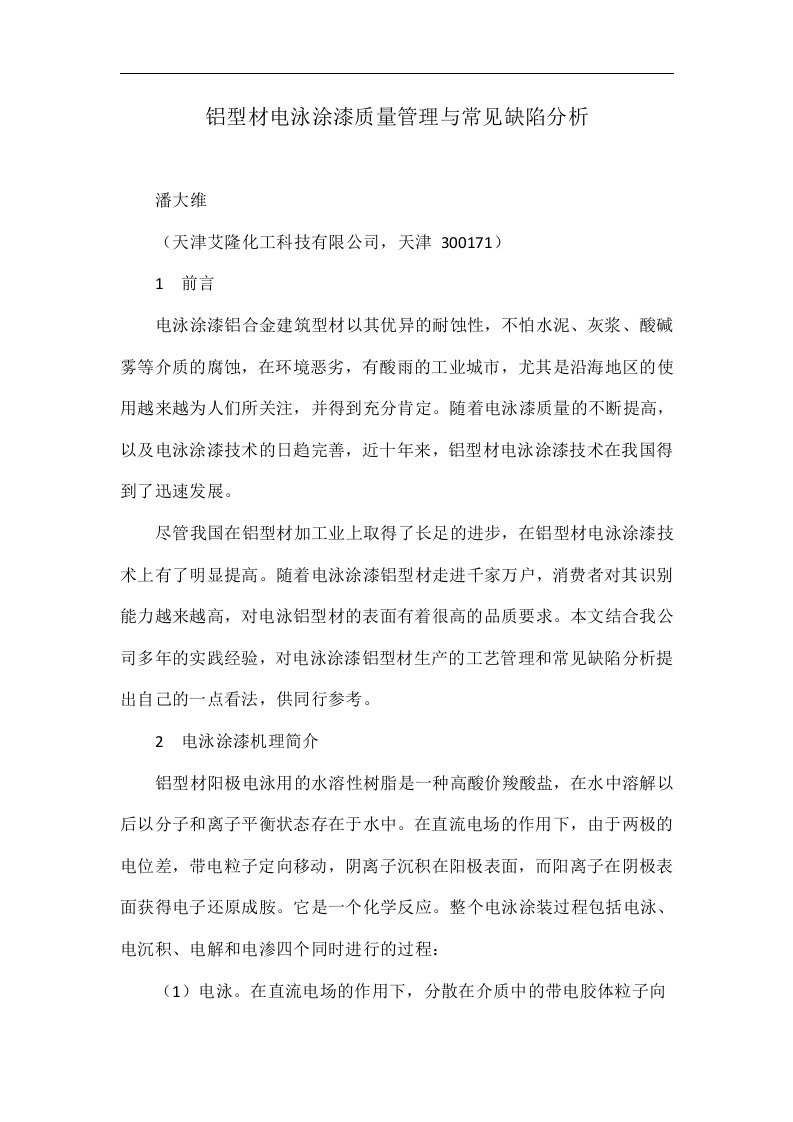 铝型材电泳涂漆质量管理与常见缺陷分析