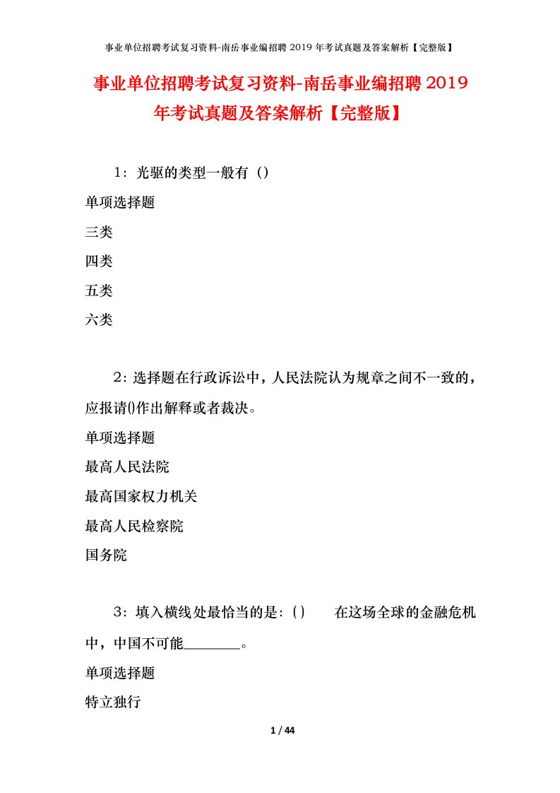 事业单位招聘考试复习资料-南岳事业编招聘2019年考试真题及答案解析完整版