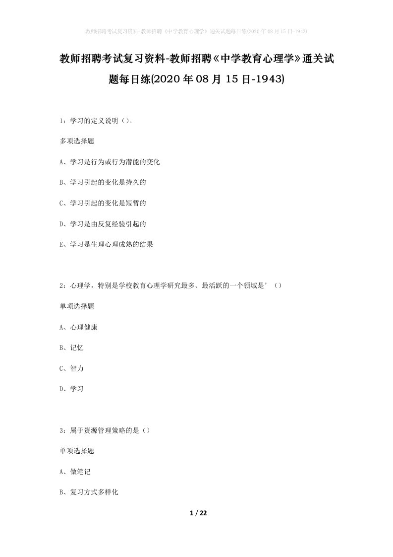 教师招聘考试复习资料-教师招聘中学教育心理学通关试题每日练2020年08月15日-1943