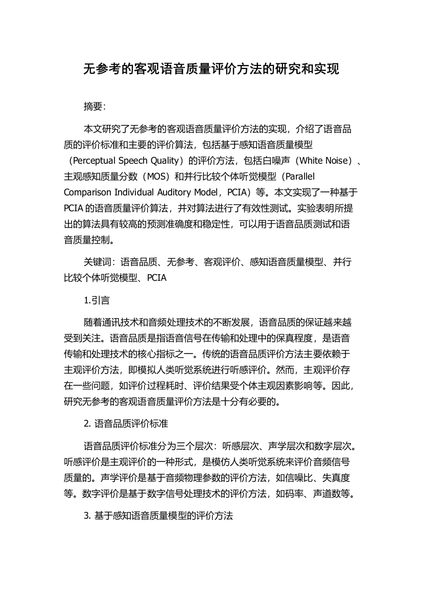 无参考的客观语音质量评价方法的研究和实现