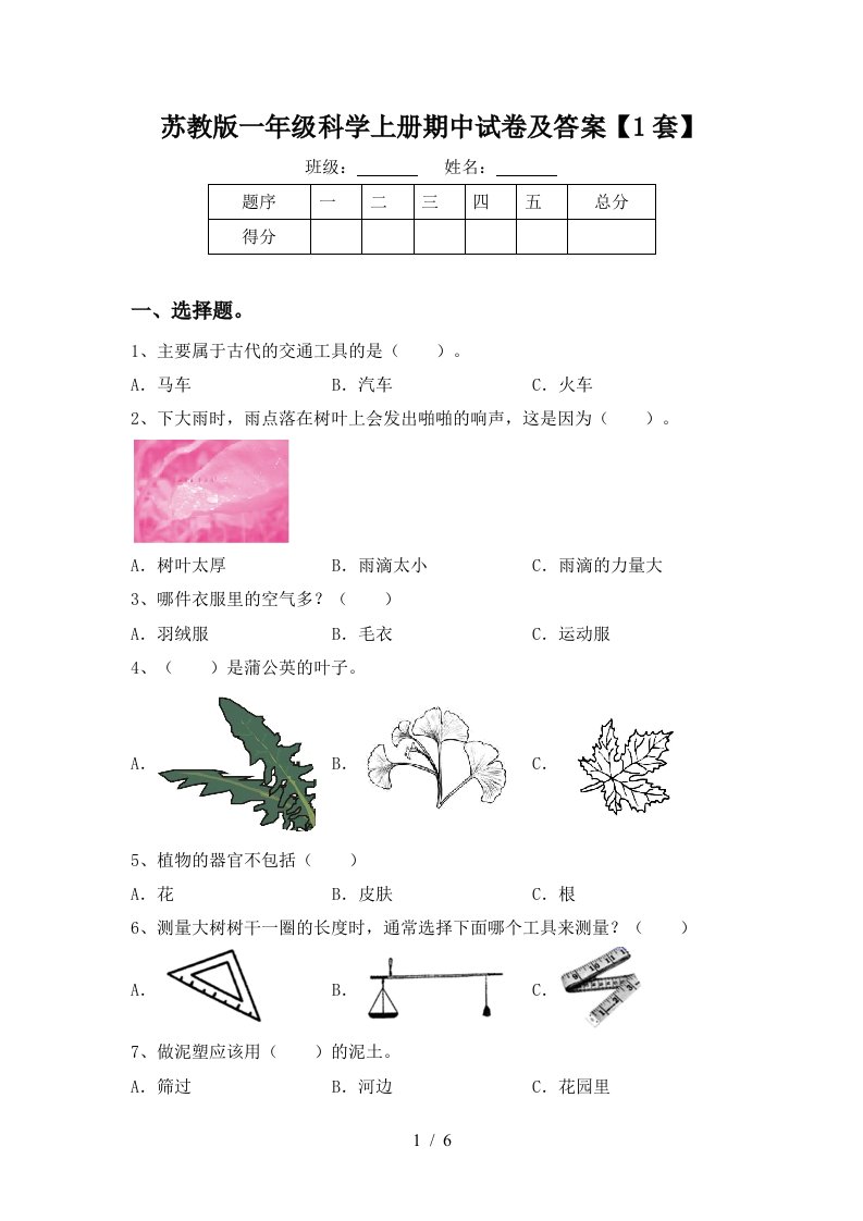 苏教版一年级科学上册期中试卷及答案1套