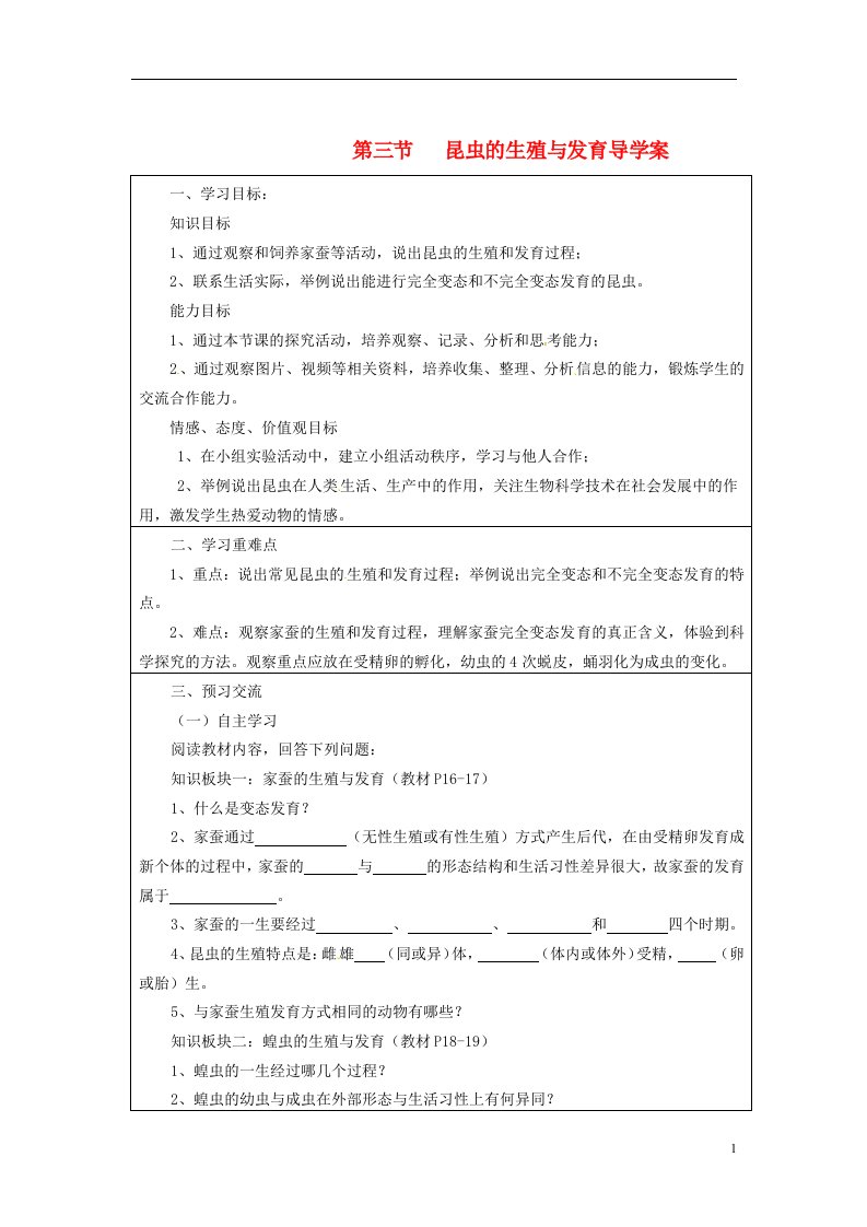 云南省麻栗坡县董干中学八年级生物下册