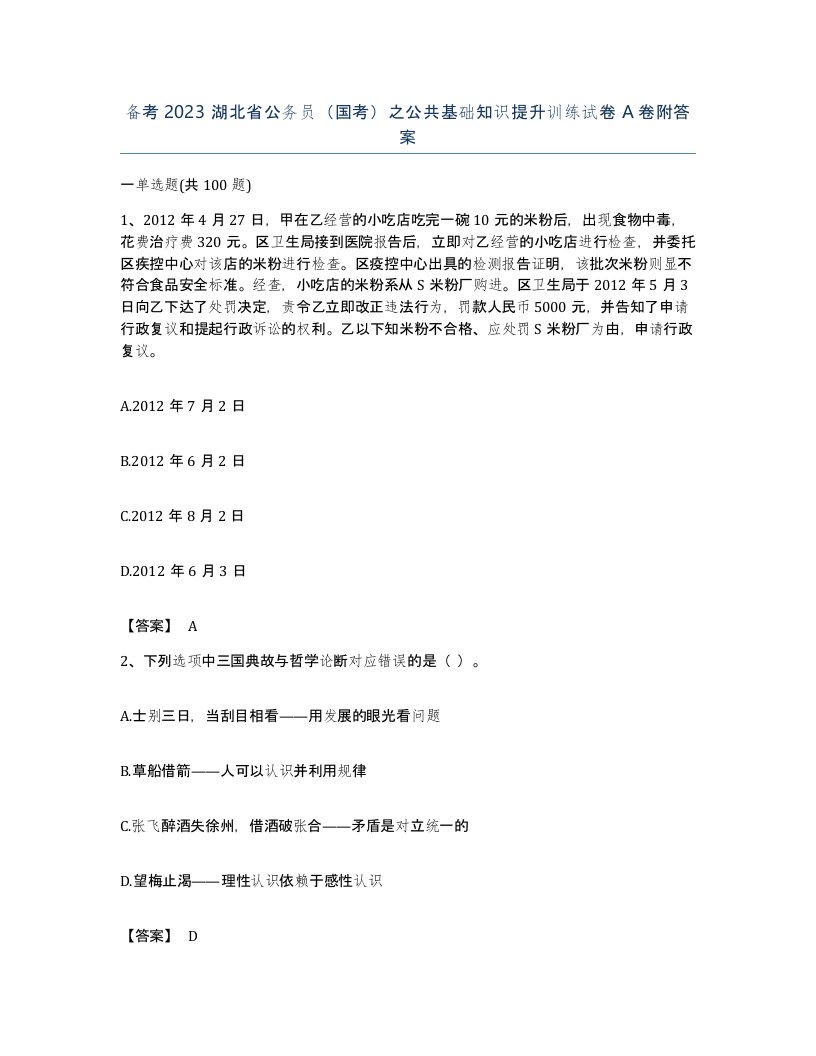 备考2023湖北省公务员国考之公共基础知识提升训练试卷A卷附答案