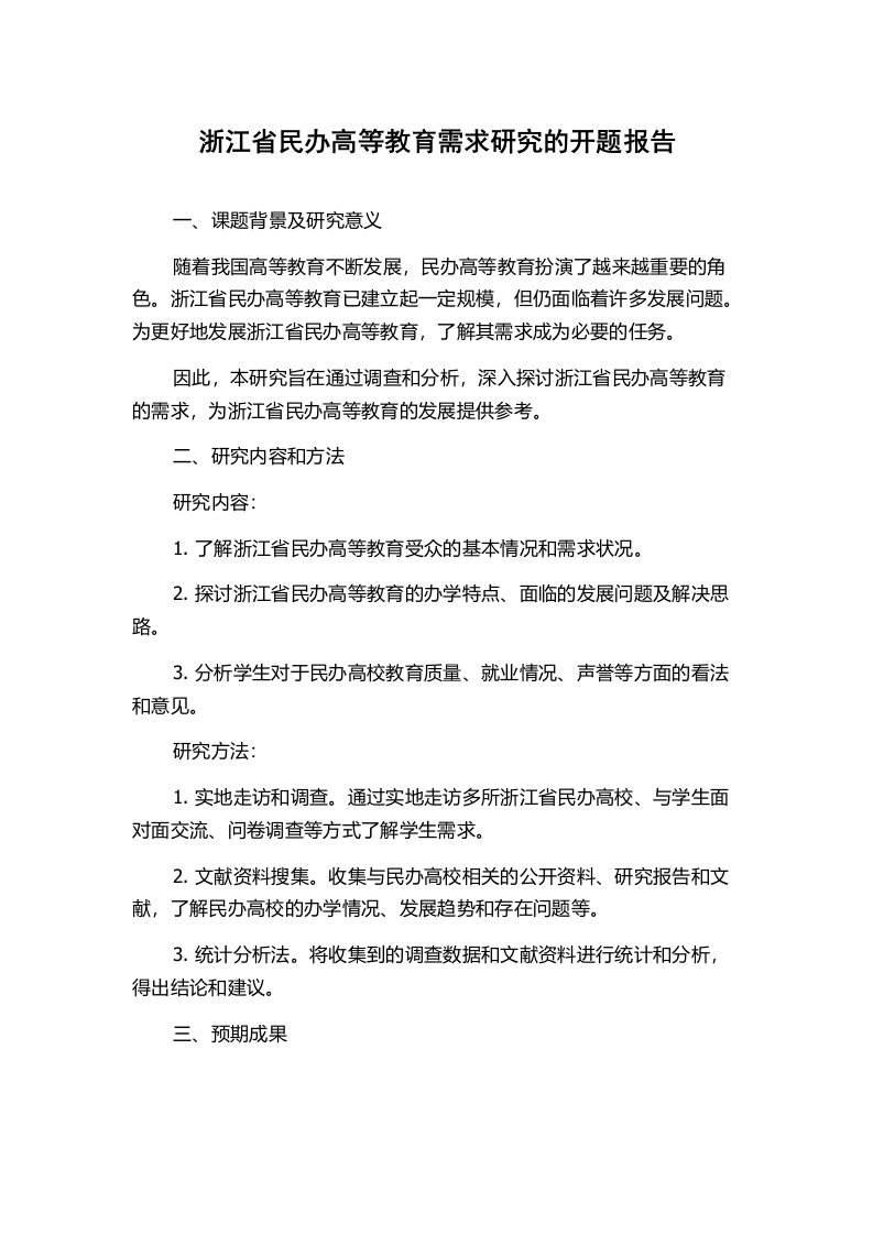 浙江省民办高等教育需求研究的开题报告