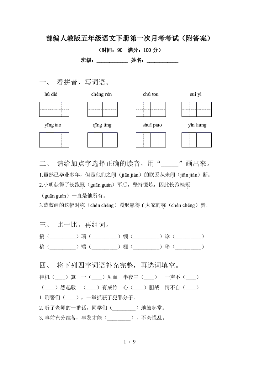 部编人教版五年级语文下册第一次月考考试(附答案)