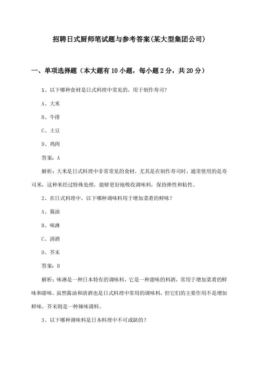 日式厨师招聘笔试题与参考答案(某大型集团公司)