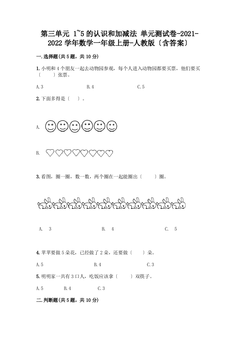 一年级数学上册第三单元《1-5的认识和加减法》测试卷带完整答案【精选题】