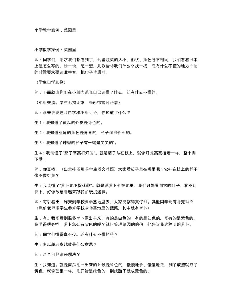 小学教学案例菜园里