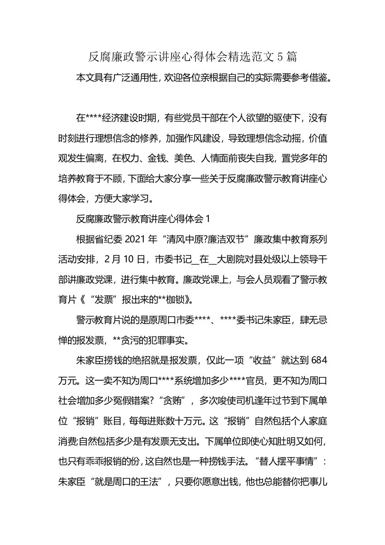 反腐廉政警示讲座心得体会精选范文5篇