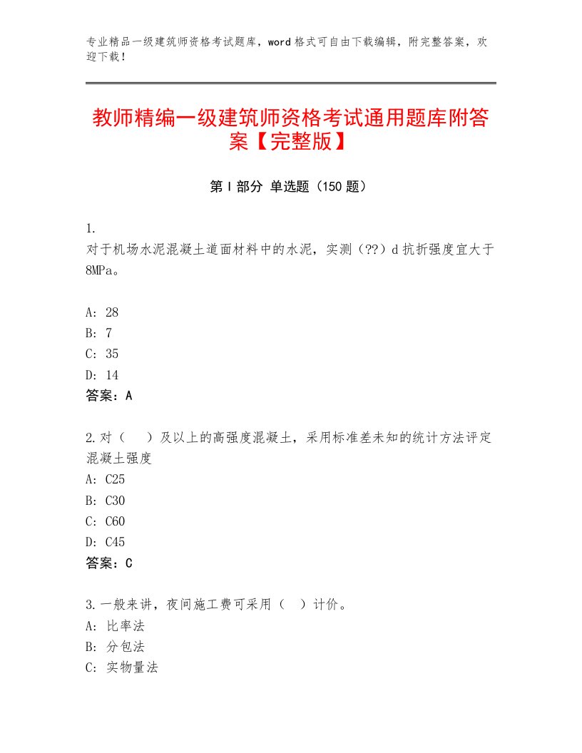 内部一级建筑师资格考试题库带答案（突破训练）